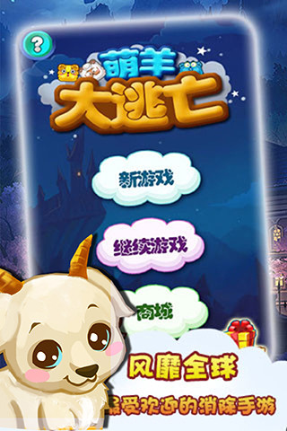 免費下載休閒APP|萌羊大逃亡 app開箱文|APP開箱王