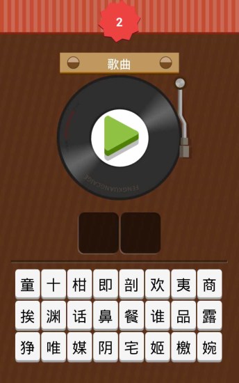 免費下載音樂APP|猜歌达人 app開箱文|APP開箱王