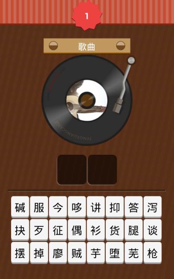 免費下載音樂APP|猜歌达人 app開箱文|APP開箱王