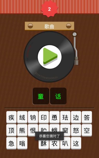 免費下載音樂APP|猜歌达人 app開箱文|APP開箱王