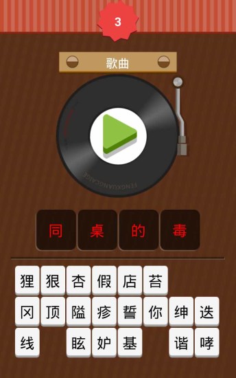 免費下載音樂APP|猜歌达人 app開箱文|APP開箱王