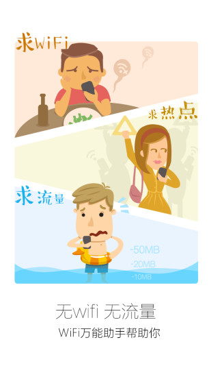 WIFI万能助手