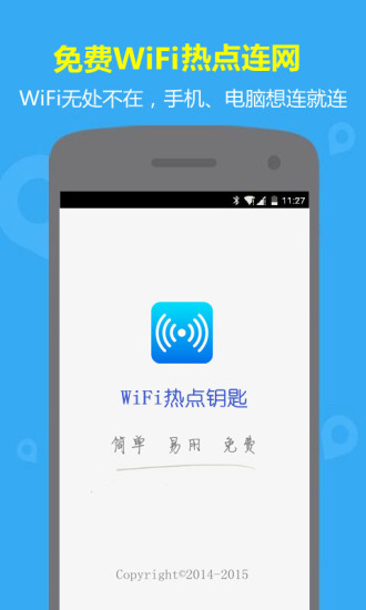 WiFi热点钥匙