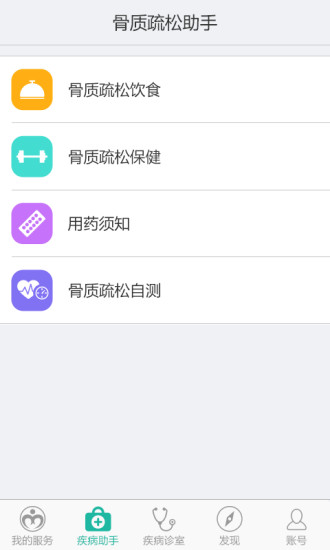 免費下載健康APP|骨质疏松助手 app開箱文|APP開箱王