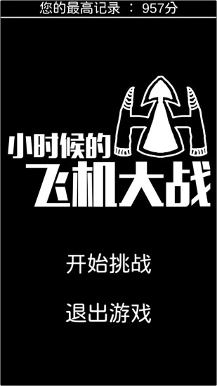 免費下載動作APP|小时候的飞机大战 app開箱文|APP開箱王