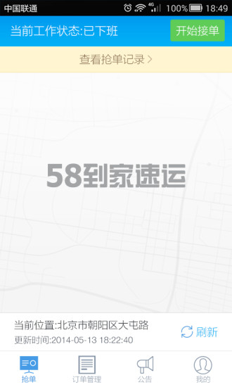 58到家速运司机端