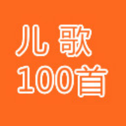 儿歌100首