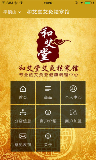 免費下載生活APP|和艾堂艾灸祛寒馆 app開箱文|APP開箱王