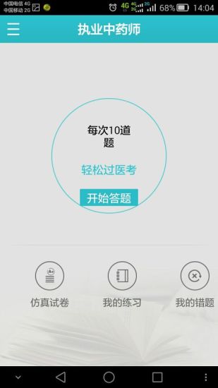 免費下載教育APP|医考题库 app開箱文|APP開箱王