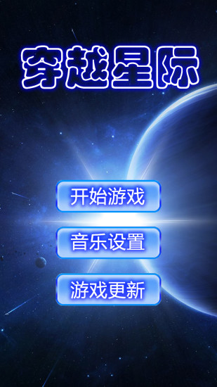 穿越星际