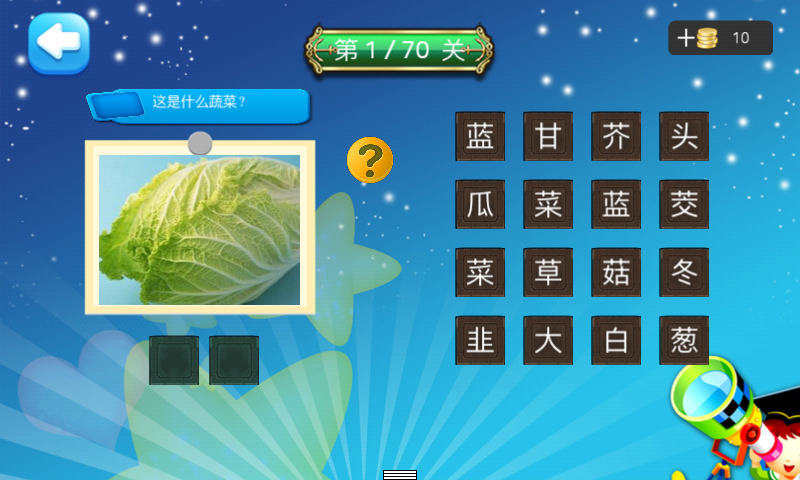 免費下載教育APP|儿童猜蔬菜 app開箱文|APP開箱王