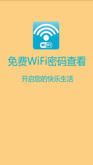 免费WIFI密码查看