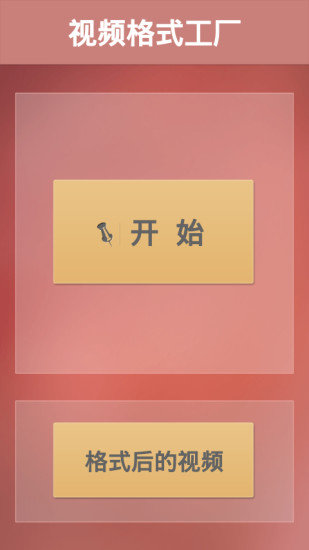 免費下載工具APP|视频格式工厂 app開箱文|APP開箱王