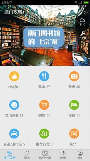 免費下載工具APP|澳门旅游攻略 app開箱文|APP開箱王