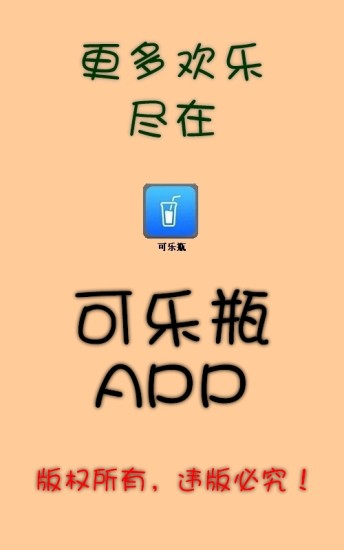 免費下載社交APP|可乐瓶 app開箱文|APP開箱王