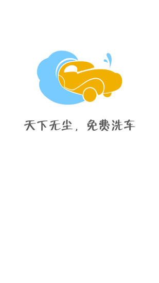 天下无尘洗车点