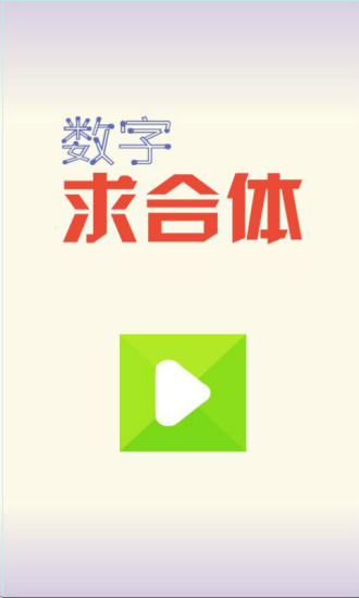 数字求合体