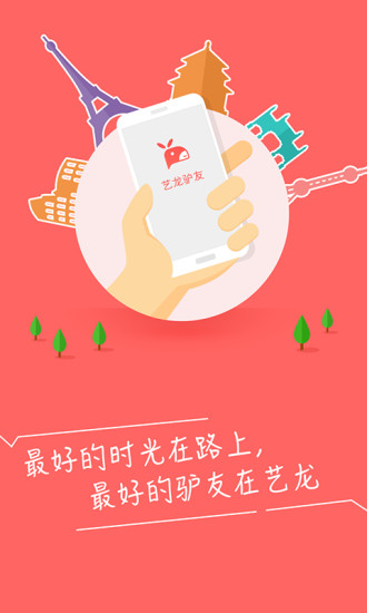 免費下載社交APP|艺龙驴友 app開箱文|APP開箱王