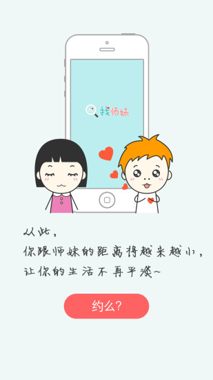 免費下載社交APP|找师妹 app開箱文|APP開箱王