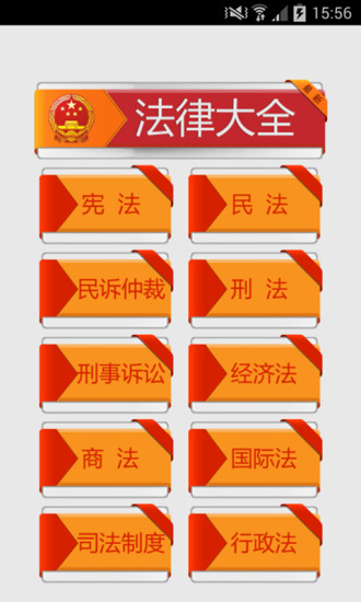 免費下載教育APP|中国法律全集 app開箱文|APP開箱王