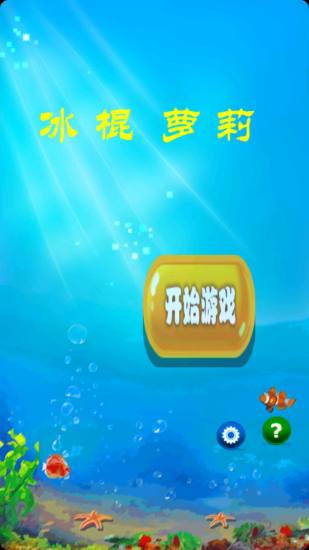 免費下載休閒APP|冰棍萝莉 app開箱文|APP開箱王