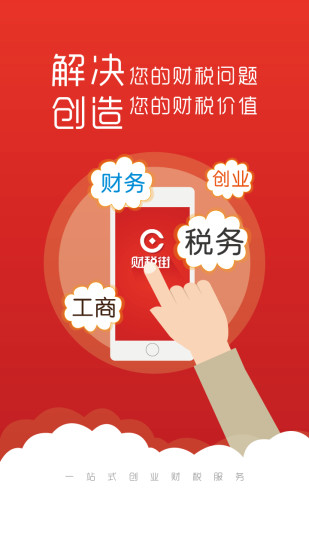 免費下載商業APP|财税街 app開箱文|APP開箱王