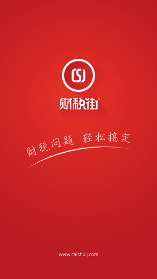 免費下載商業APP|财税街 app開箱文|APP開箱王