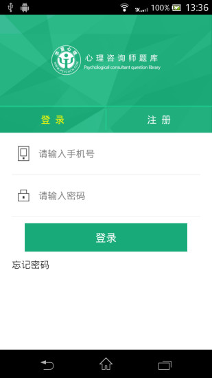 免費下載教育APP|心理咨询师题库 app開箱文|APP開箱王