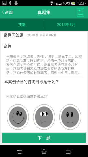 免費下載教育APP|心理咨询师题库 app開箱文|APP開箱王