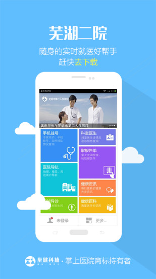 免費下載健康APP|芜湖二院 app開箱文|APP開箱王