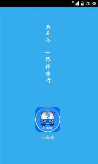 免費下載交通運輸APP|云车令车辆端 app開箱文|APP開箱王