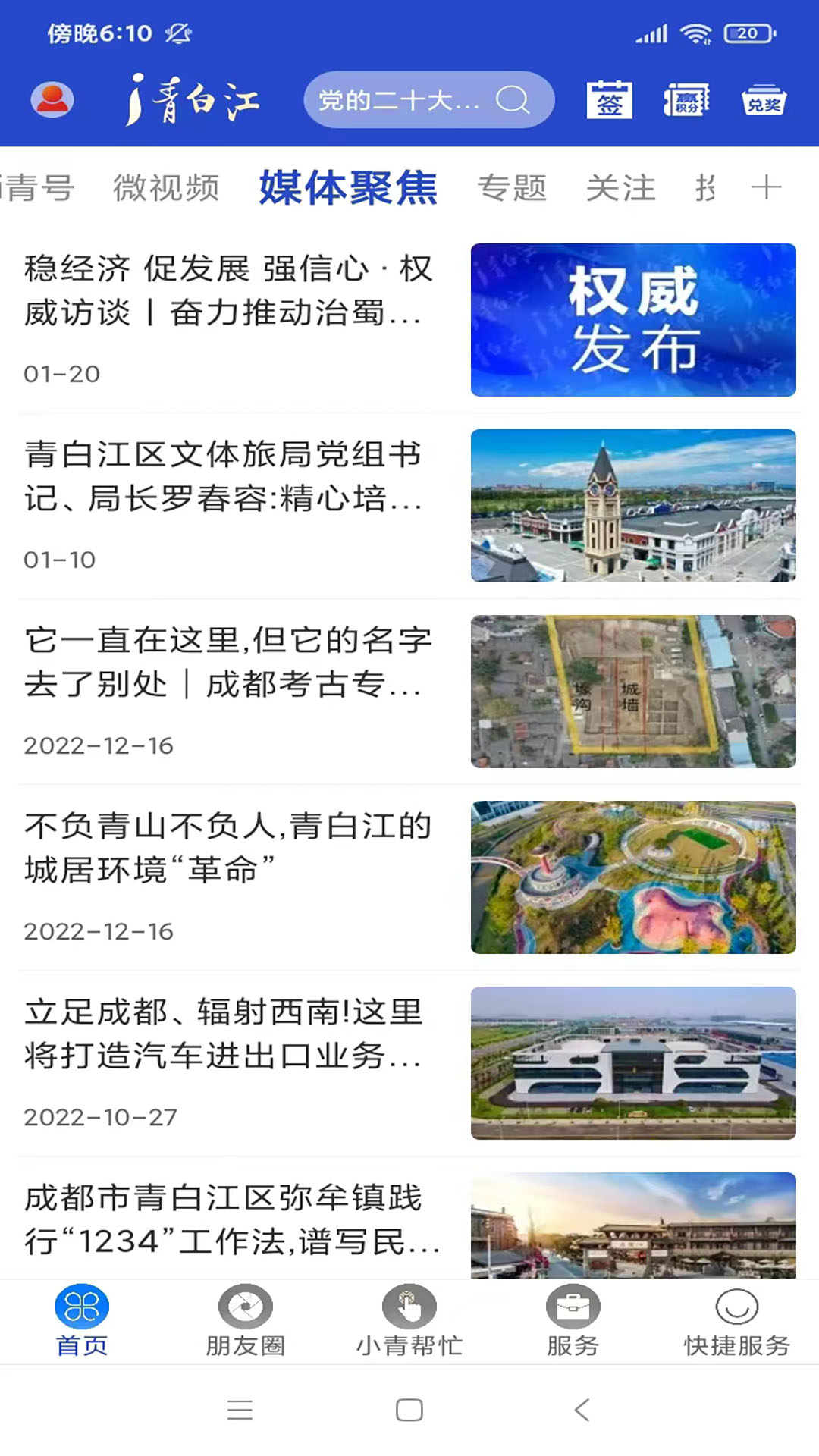 i青白江 截图 3