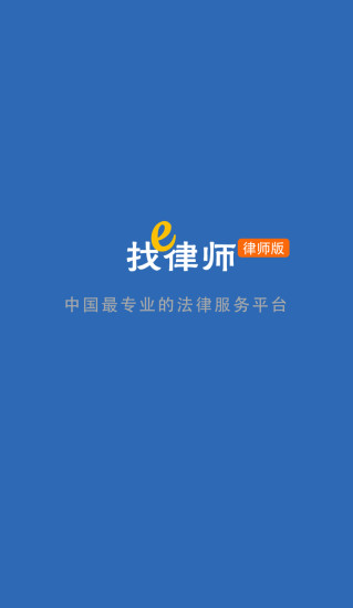 免費下載生活APP|e找律师律师版 app開箱文|APP開箱王