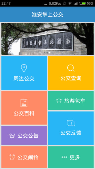 免費下載生活APP|淮安公交 app開箱文|APP開箱王