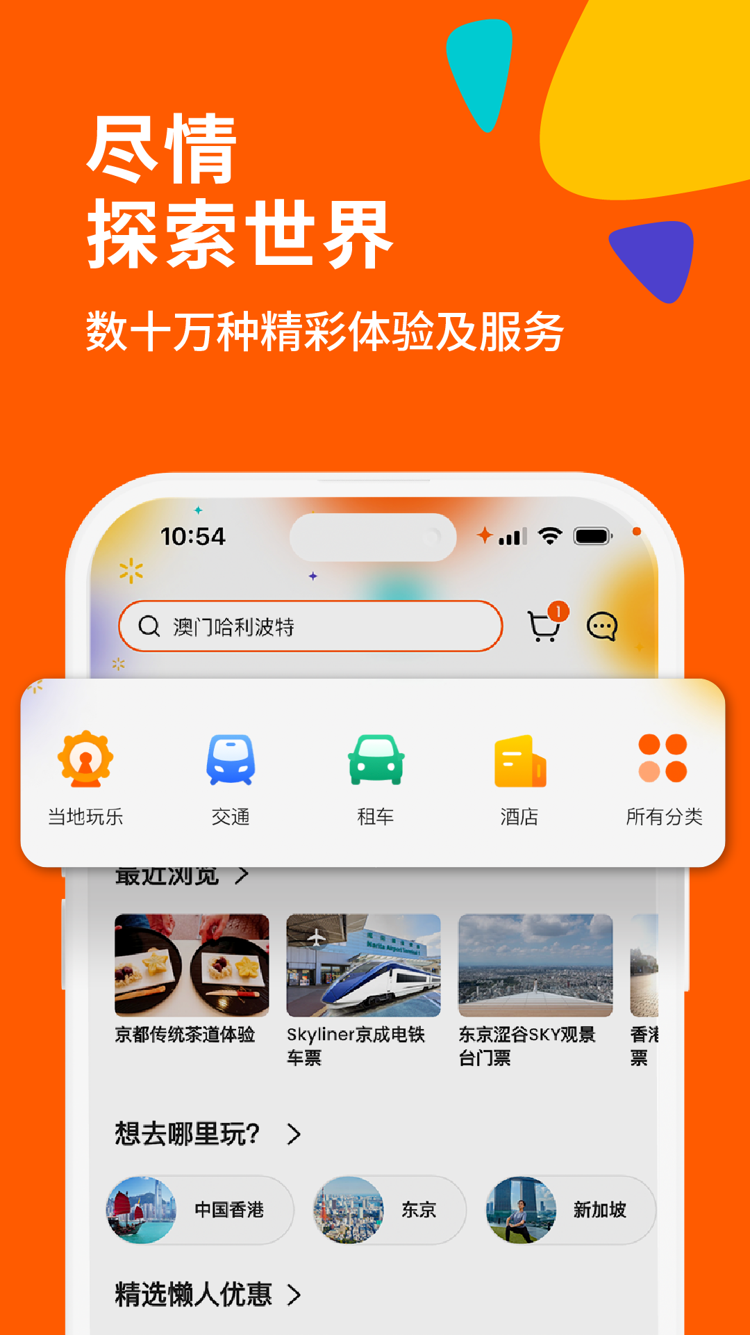 Klook客路旅行 截图 1