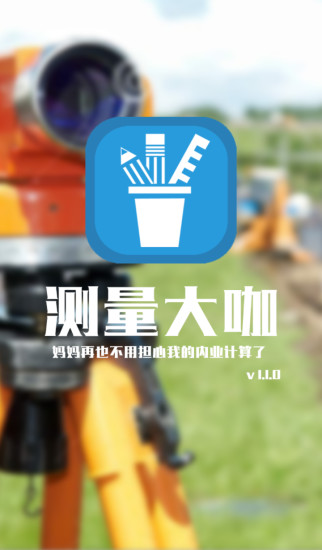 免費下載工具APP|测量大咖 app開箱文|APP開箱王