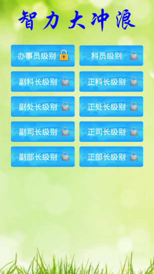 免費下載休閒APP|智力大冲浪 app開箱文|APP開箱王