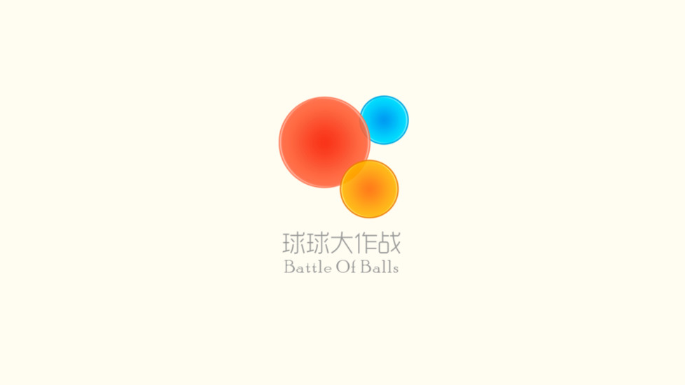 免費下載休閒APP|球球大作战 app開箱文|APP開箱王