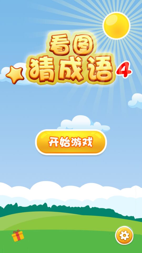 首身看图猜成语是什么成语_这各是一句什么成语(3)