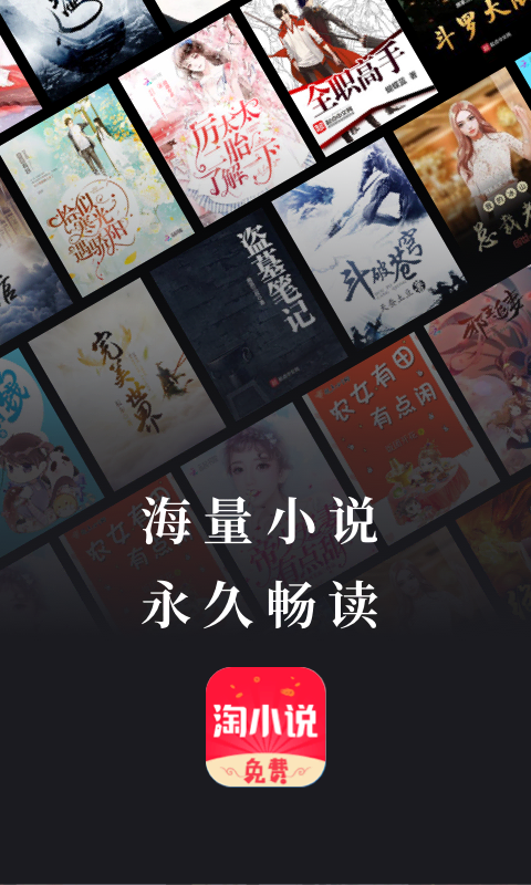 免费淘小说 截图 1
