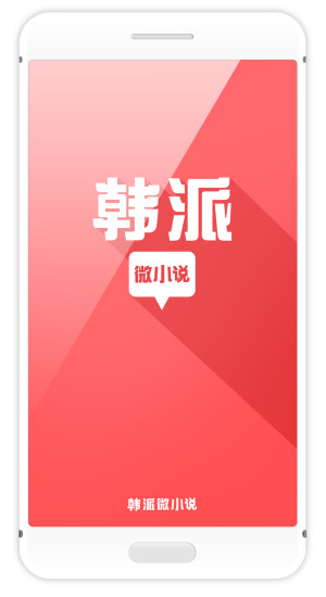 免費下載書籍APP|韩派微小说 app開箱文|APP開箱王