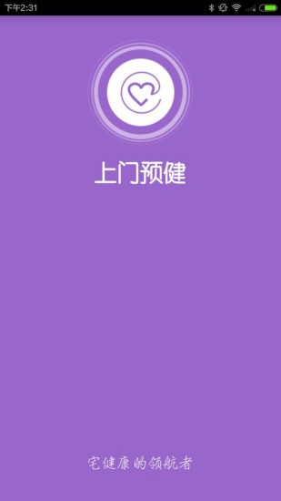 免費下載健康APP|上门预健 app開箱文|APP開箱王