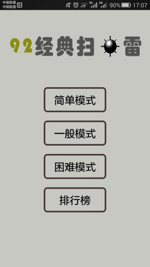 92经典扫雷