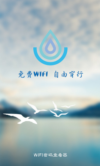 WiFi密码查看大师