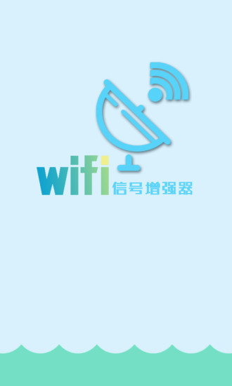 WiFi信号增强器超级版