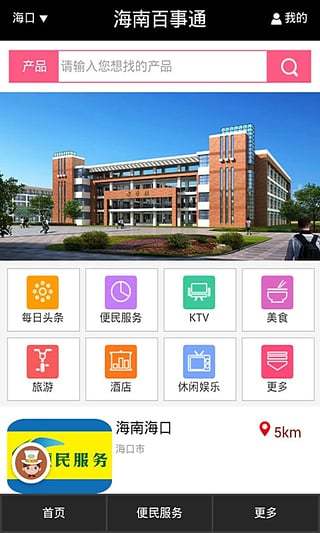 免費下載生活APP|海南百事通 app開箱文|APP開箱王