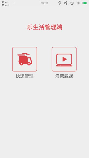 免費下載工具APP|乐生活管理端 app開箱文|APP開箱王