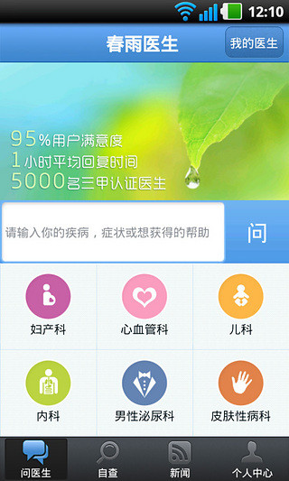 【免費健康App】春雨掌上医生（经典版）-APP點子