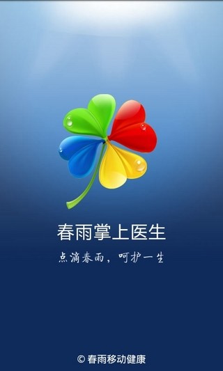 【免費健康App】春雨掌上医生（经典版）-APP點子