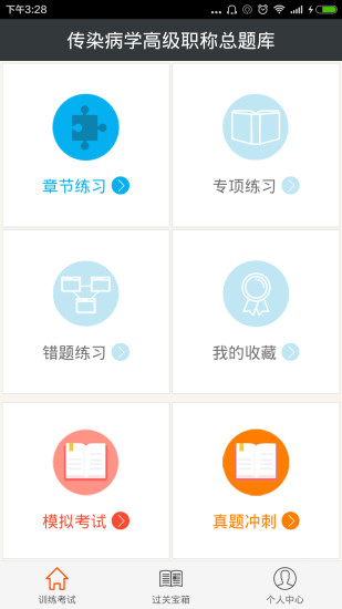 免費下載教育APP|传染病学高级职称总题库 app開箱文|APP開箱王